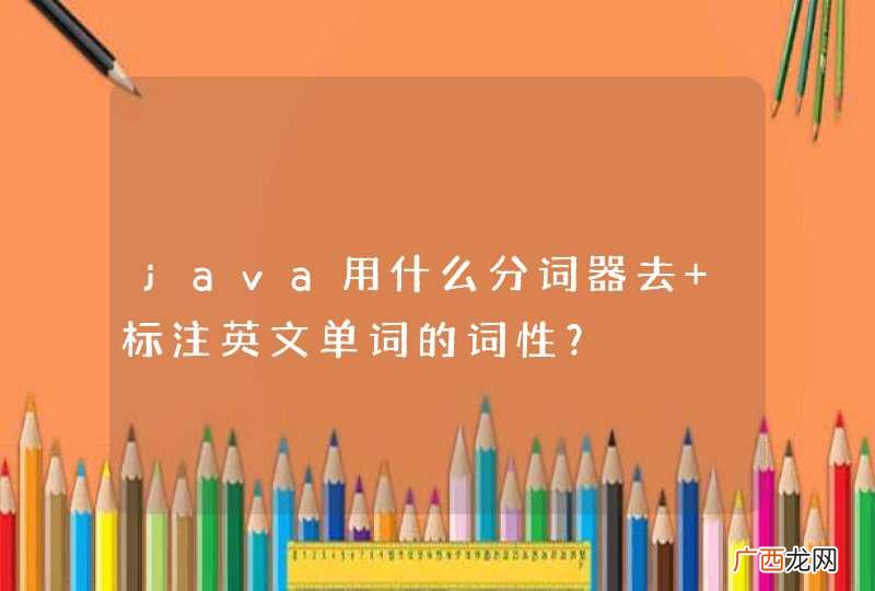 java用什么分词器去 标注英文单词的词性？