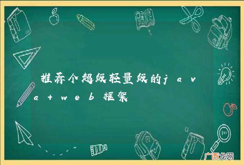 推荐个超级轻量级的java web框架