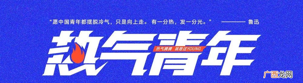 摆脱冷气,只要往上,有一分热,发一分光的积极主动生活的青年人 热气青年是什么意思