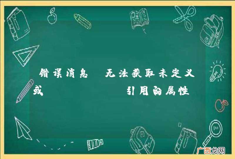 错误消息：无法获取未定义或 null 引用的属性“target”?