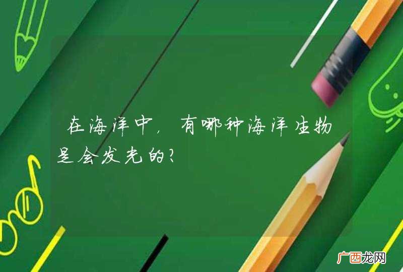 在海洋中，有哪种海洋生物是会发光的？
