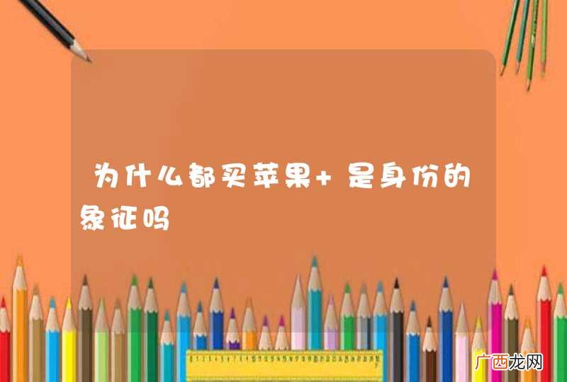 为什么都买苹果 是身份的象征吗
