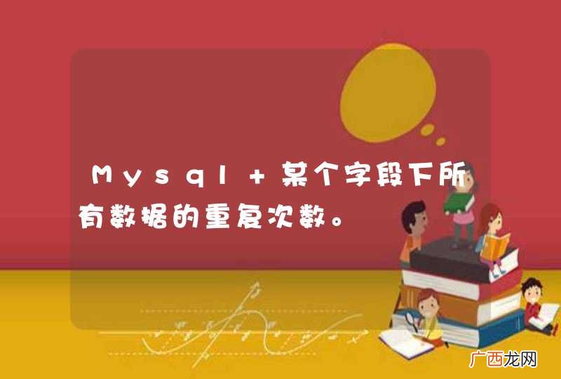 Mysql 某个字段下所有数据的重复次数。
