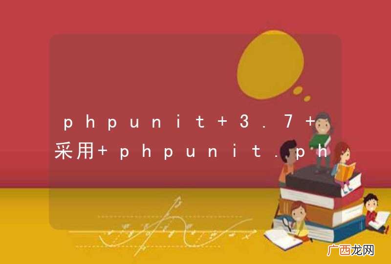 phpunit 3.7 采用 phpunit.phar 无法安装