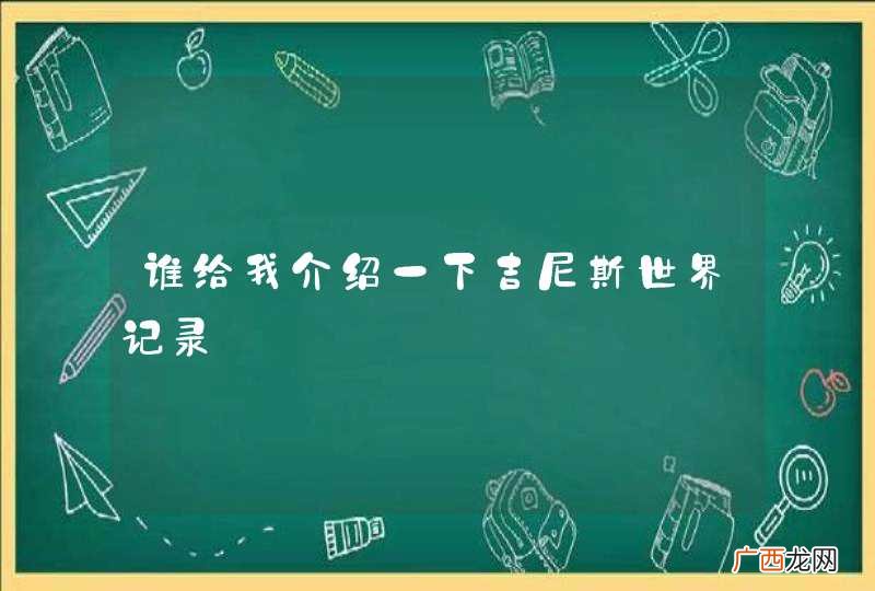 谁给我介绍一下吉尼斯世界记录