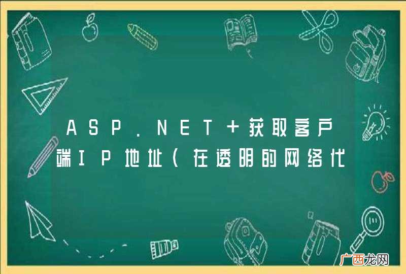 在透明的网络代理中 ASP.NET 获取客户端IP地址