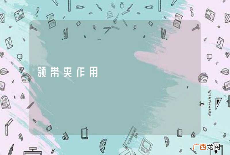 领带夹作用
