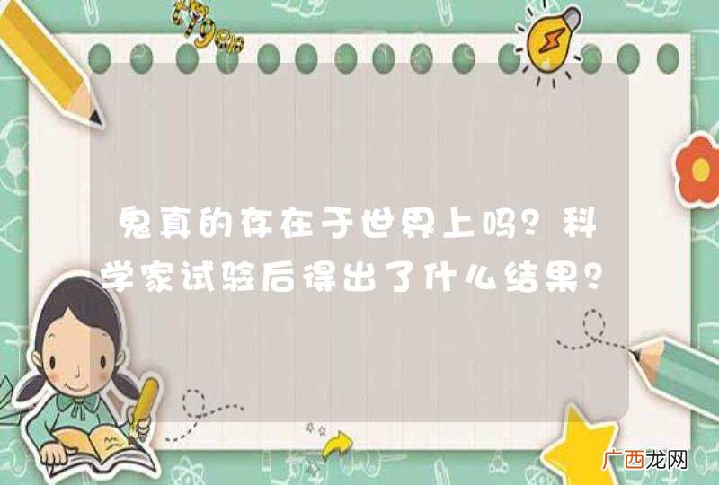 鬼真的存在于世界上吗？科学家试验后得出了什么结果？