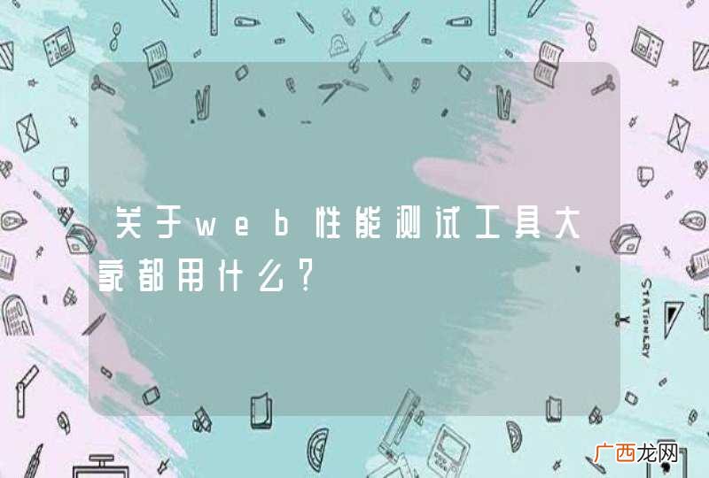 关于web性能测试工具大家都用什么？
