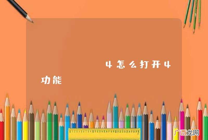 Iphone4怎么打开4G功能？