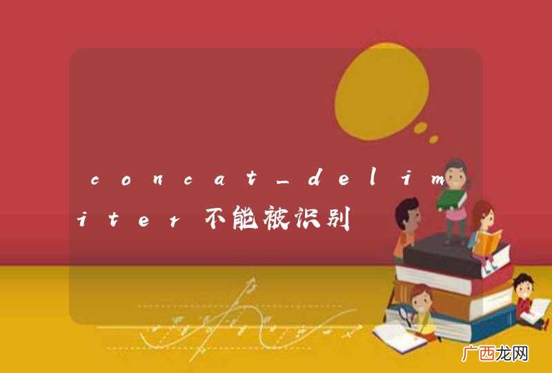 concat_delimiter不能被识别
