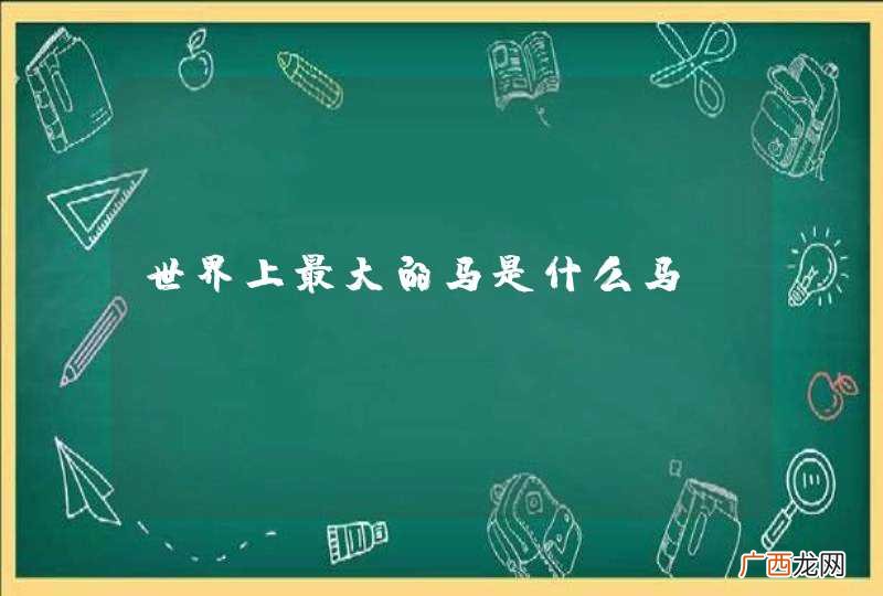 世界上最大的马是什么马