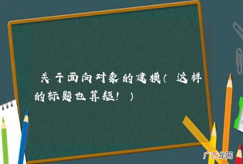 这样的标题也算短！ 关于面向对象的建模