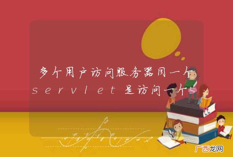多个用户访问服务器同一个servlet是访问一个servelt实例还是多个？