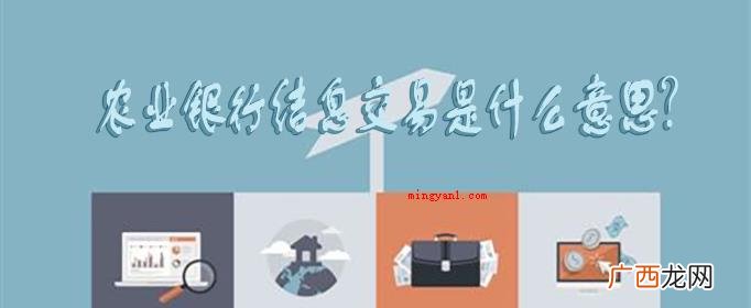 农业银行结息交易计算方式 农业银行结息交易是什么意思？