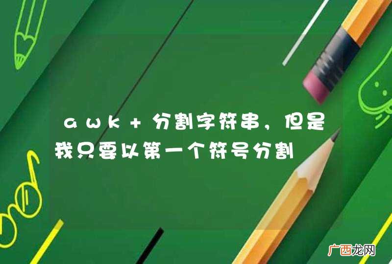 awk 分割字符串，但是我只要以第一个符号分割