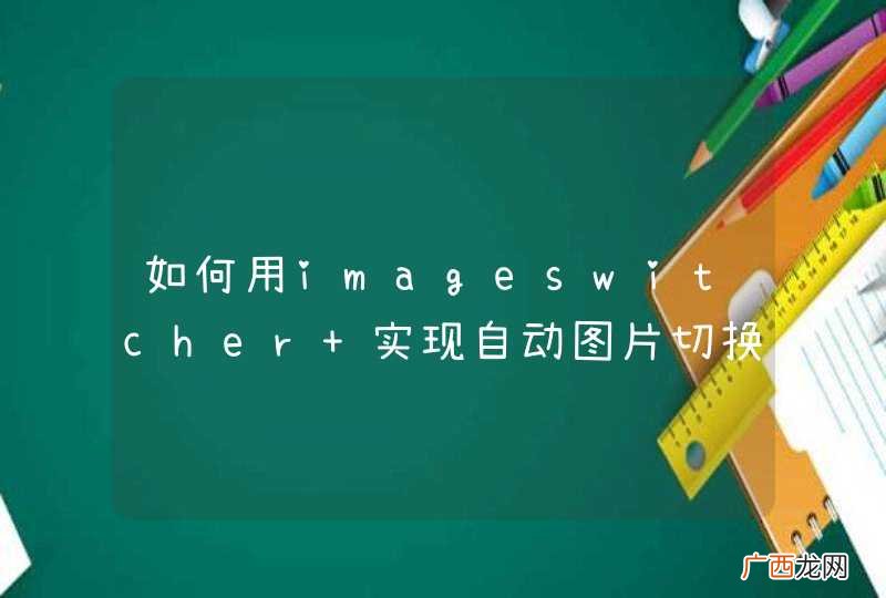 如何用imageswitcher 实现自动图片切换