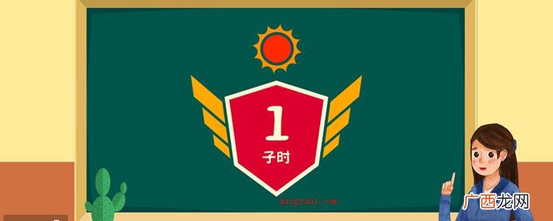 十二时辰制最开始在西周时期便逐渐应用 子时是几点到几点