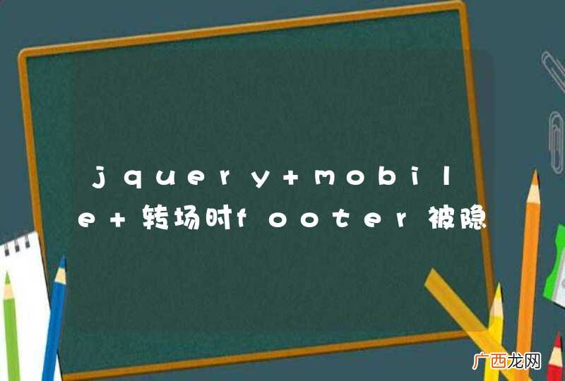 jquery mobile 转场时footer被隐藏