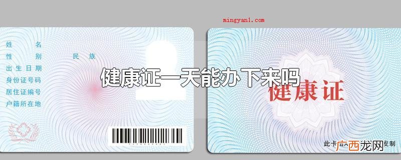 申请健康证需要2至7天不一吗? 健康证一天能办下来吗