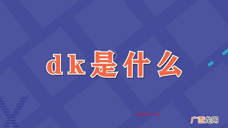 英文单词death knight dk是什么