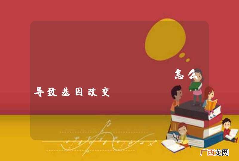 crispr-cas怎么导致基因改变