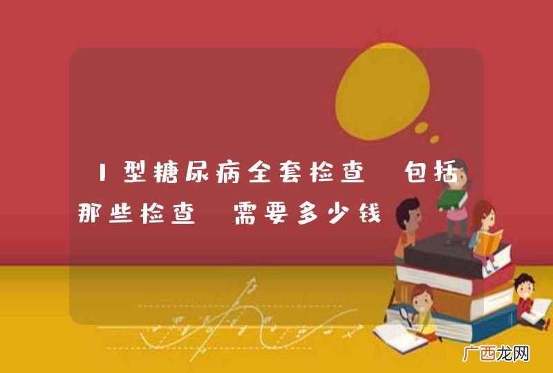 1型糖尿病全套检查 包括那些检查？需要多少钱？