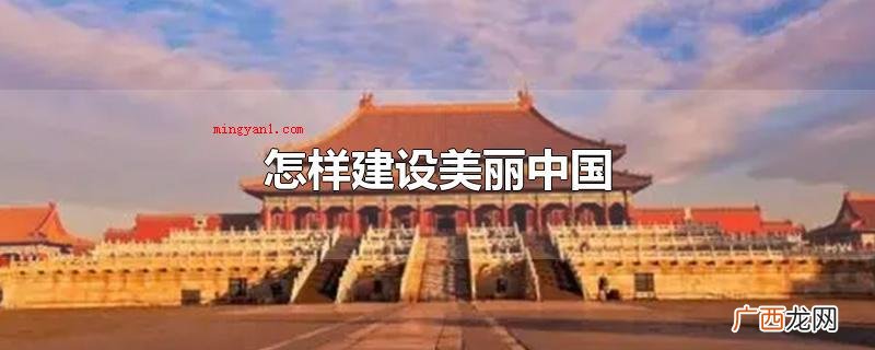 三要加速生态文明建设深化改革 怎样建设美丽中国