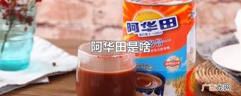 阿华田是一种益生元,可以冲调开水立即食用,还可以添加到奶茶店 阿华田是啥