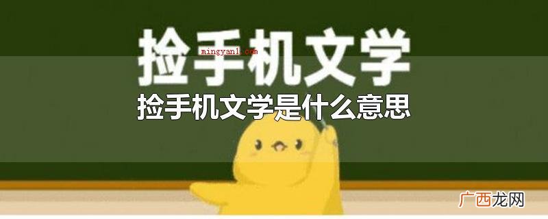 捡手机文学是伪造聊天记录 捡手机文学是什么意思