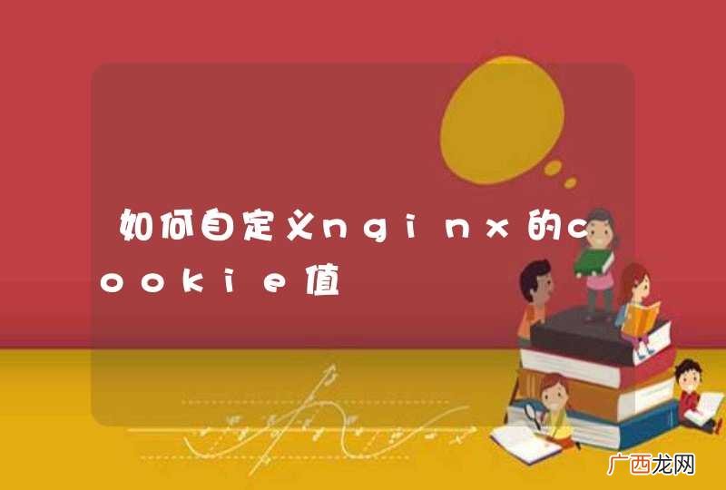 如何自定义nginx的cookie值