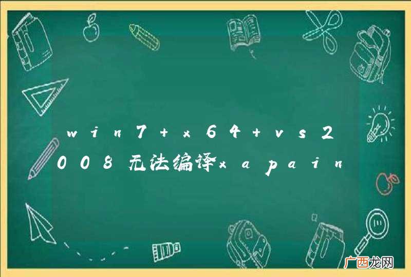 win7 x64 vs2008无法编译xapain,请指教