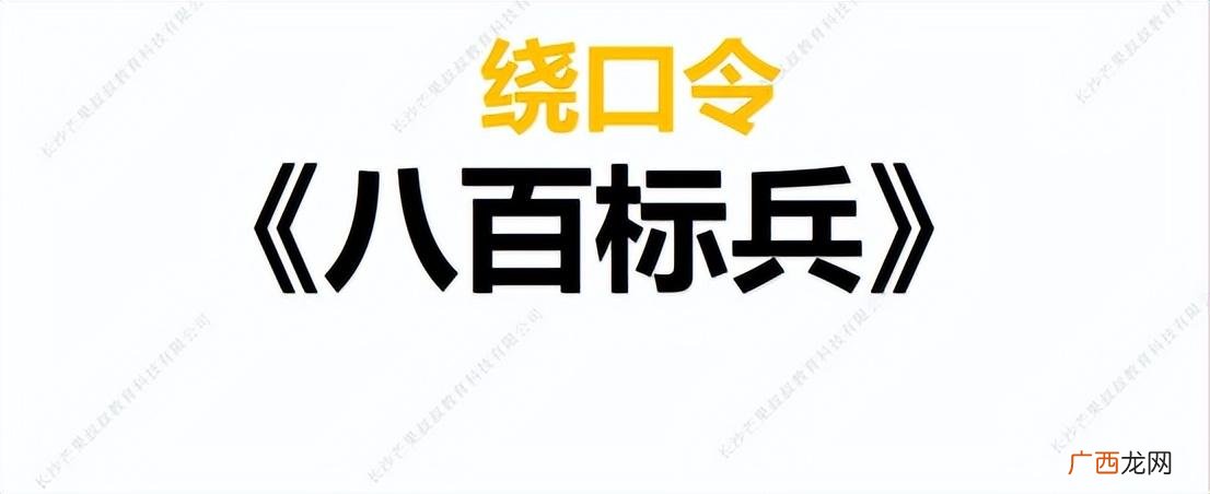 八百标兵奔北坡完整版 八百标兵完整版绕口令