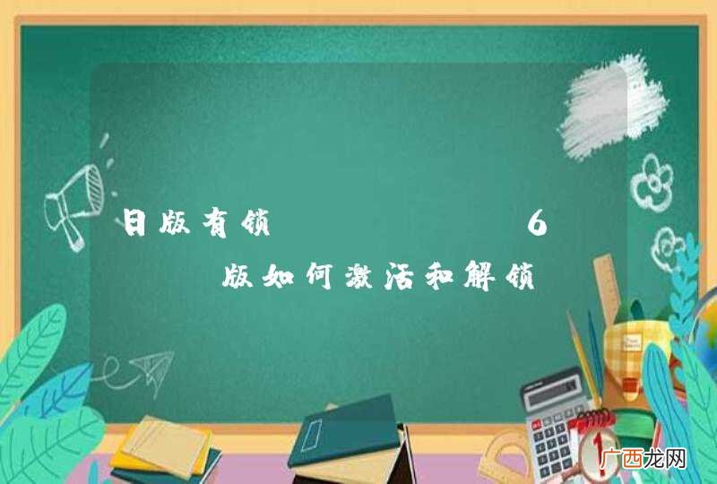 日版有锁iphone6s Do版如何激活和解锁？