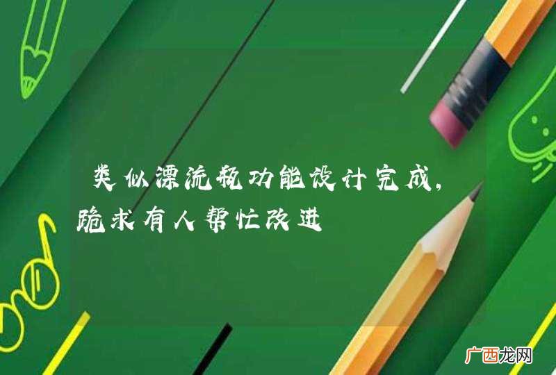 类似漂流瓶功能设计完成，跪求有人帮忙改进