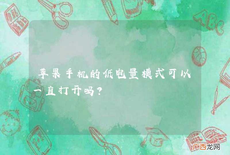 苹果手机的低电量模式可以一直打开吗?