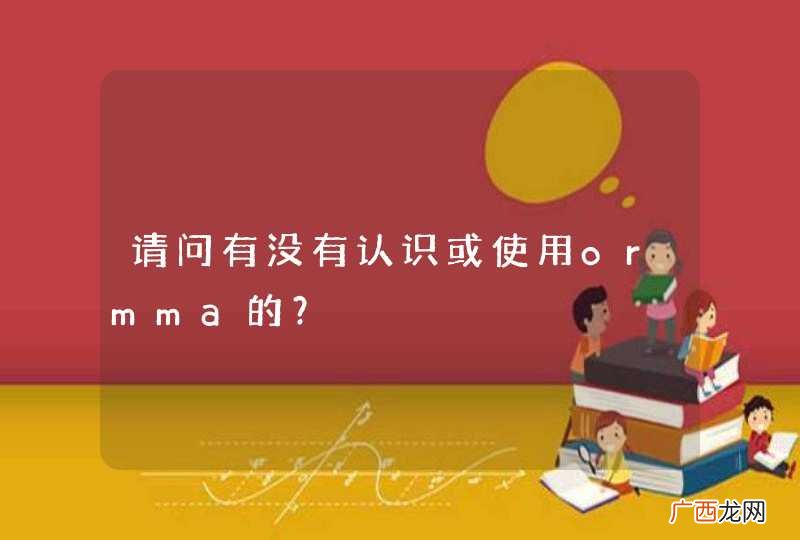 请问有没有认识或使用ormma的?