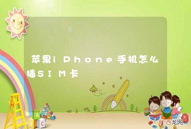 苹果iPhone手机怎么插SIM卡