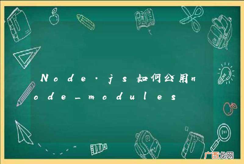 Node.js如何公用node_modules
