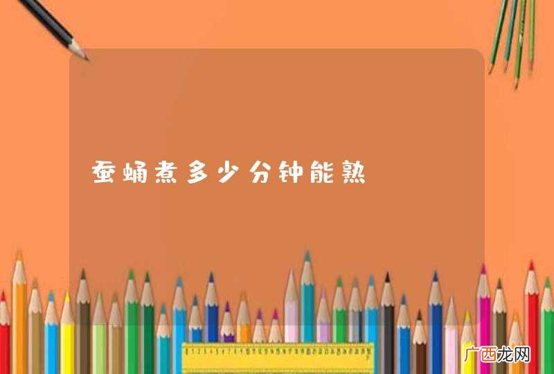 蚕蛹煮多少分钟能熟
