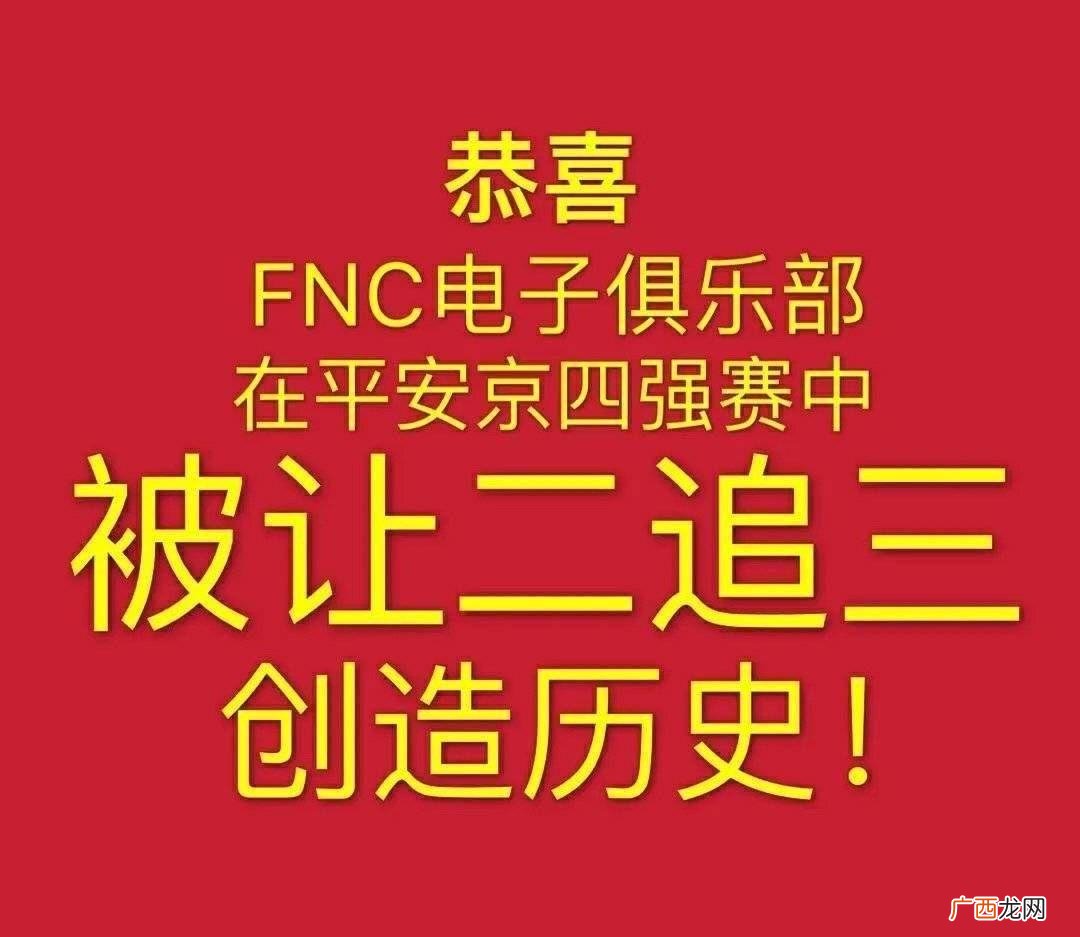 对于FNC与电子竞技提材剧《你微笑时很漂亮》协作及发博致歉不 恭喜FNC在平安京四强赛被让二追三是什么意思