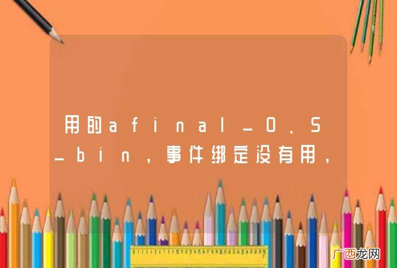 用的afinal_0.5_bin，事件绑定没有用，
