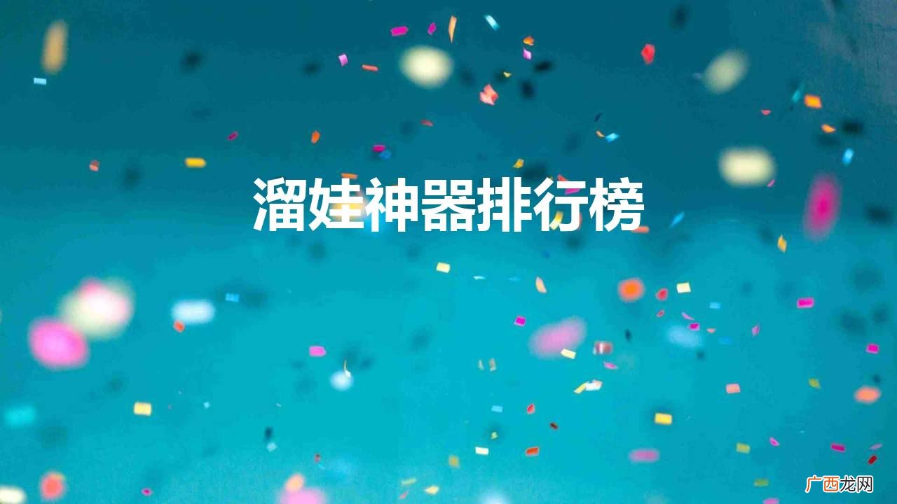 遛娃神器有必要买吗 溜娃神器排行榜