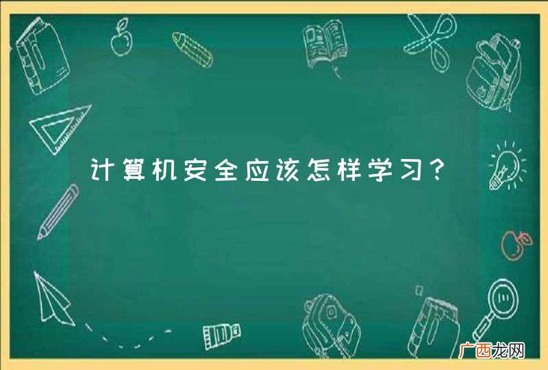 计算机安全应该怎样学习？