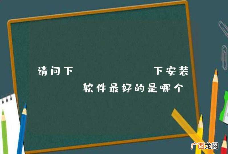 请问下centos下安装smtp软件最好的是哪个？
