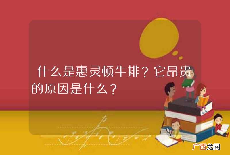 什么是惠灵顿牛排？它昂贵的原因是什么？