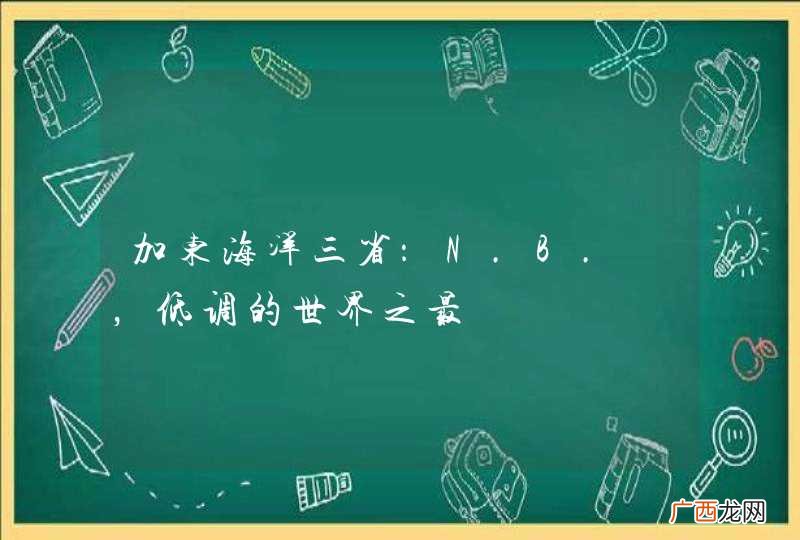加东海洋三省：N.B. ，低调的世界之最