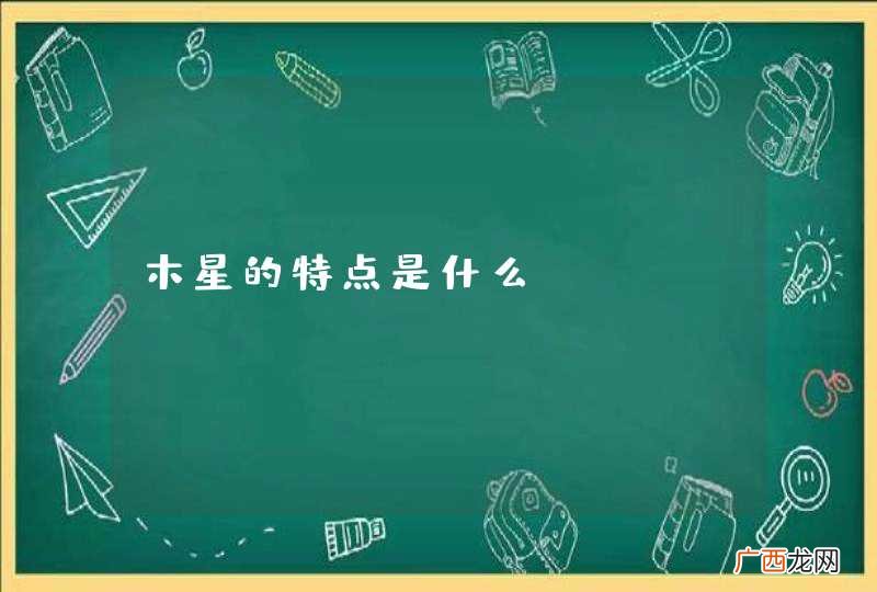 木星的特点是什么？