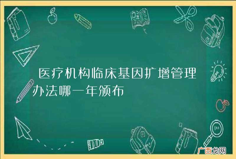 医疗机构临床基因扩增管理办法哪一年颁布
