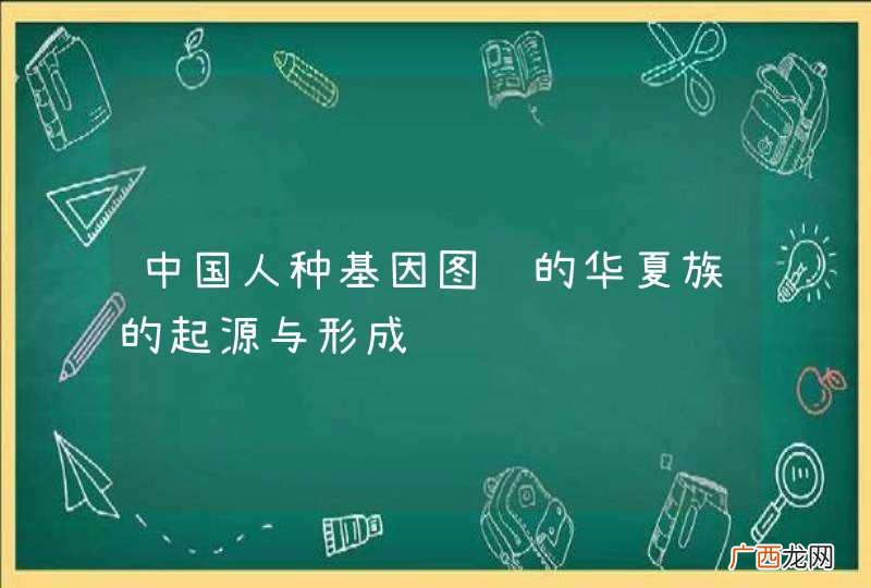 中国人种基因图谱的华夏族的起源与形成